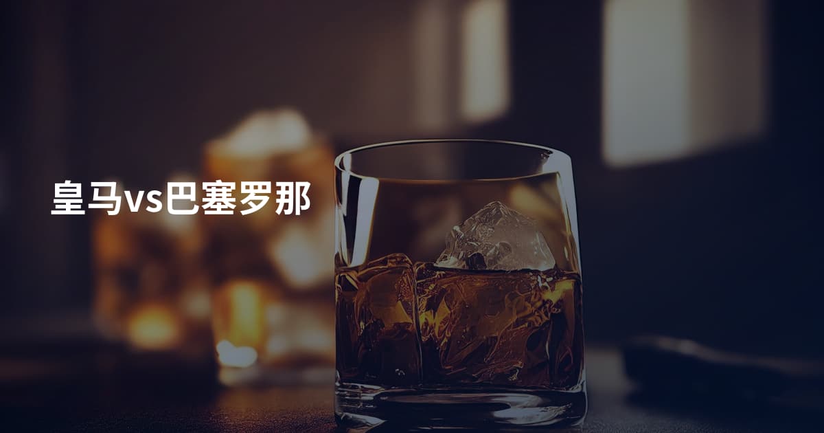 皇马vs巴塞罗那