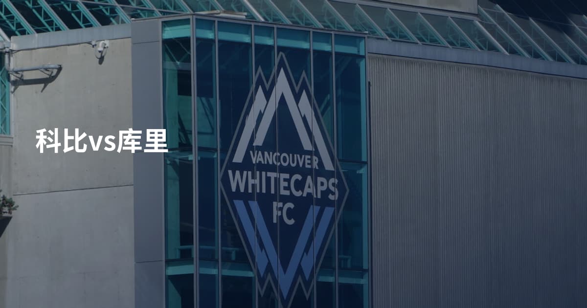 科比vs库里