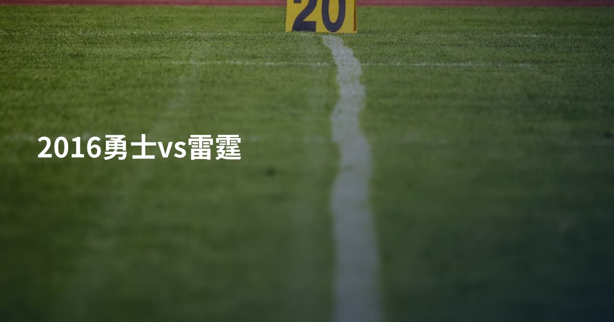 2016勇士vs雷霆