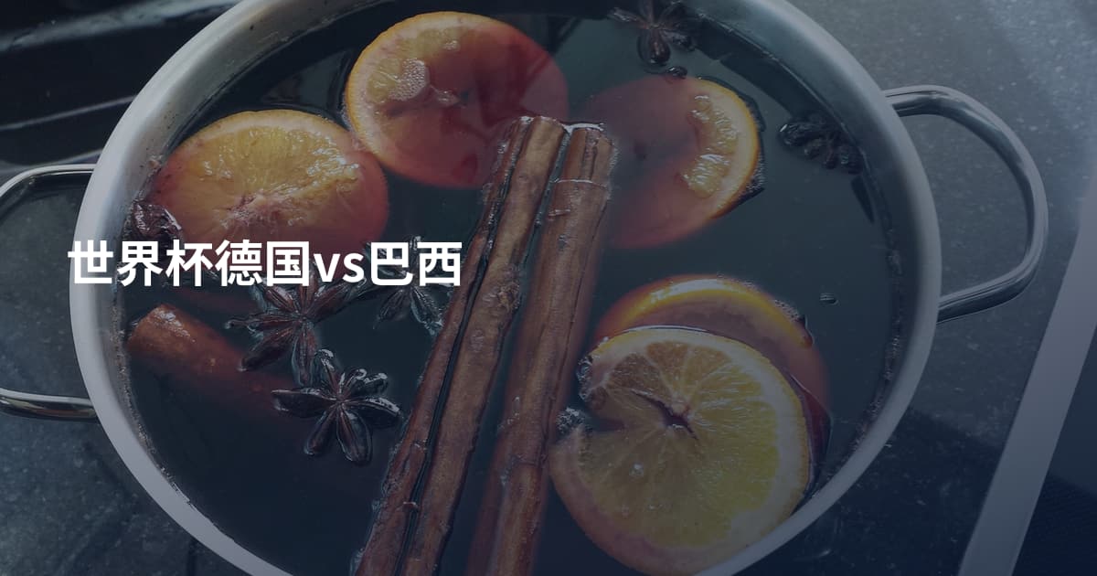 世界杯德国vs巴西