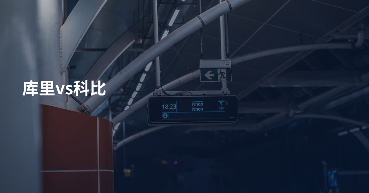 库里vs科比
