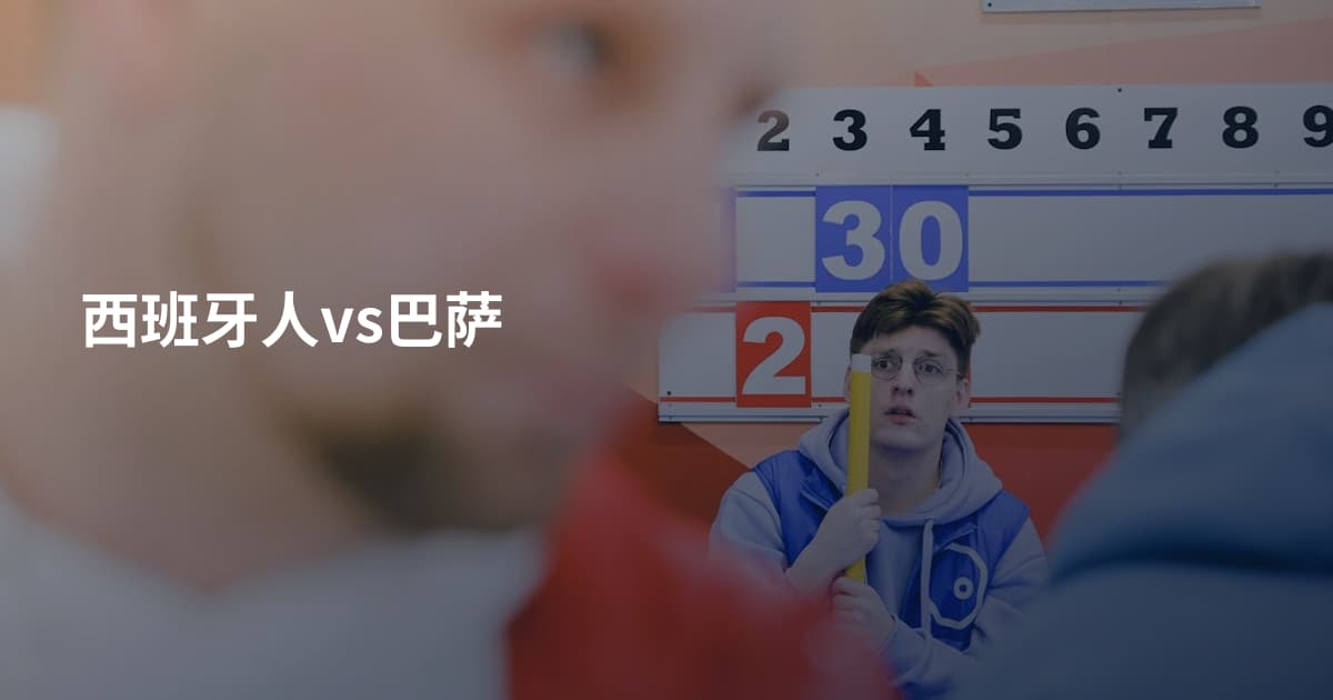 西班牙人vs巴萨