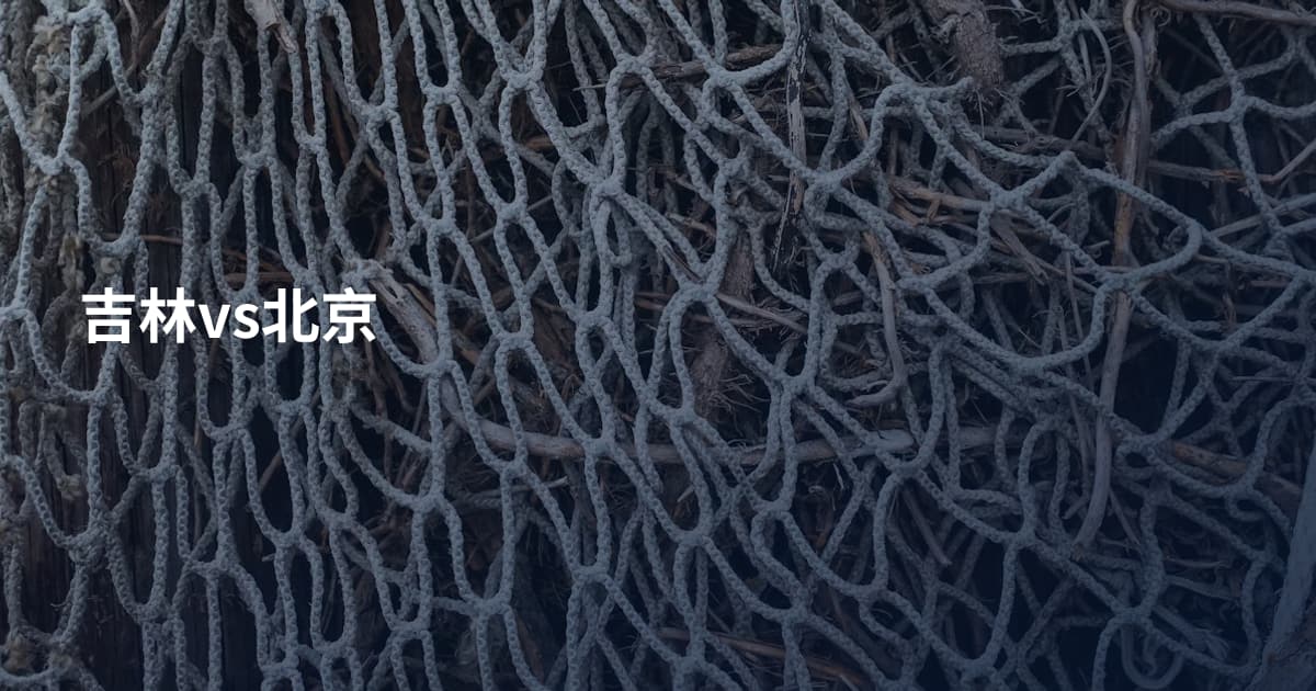 吉林vs北京
