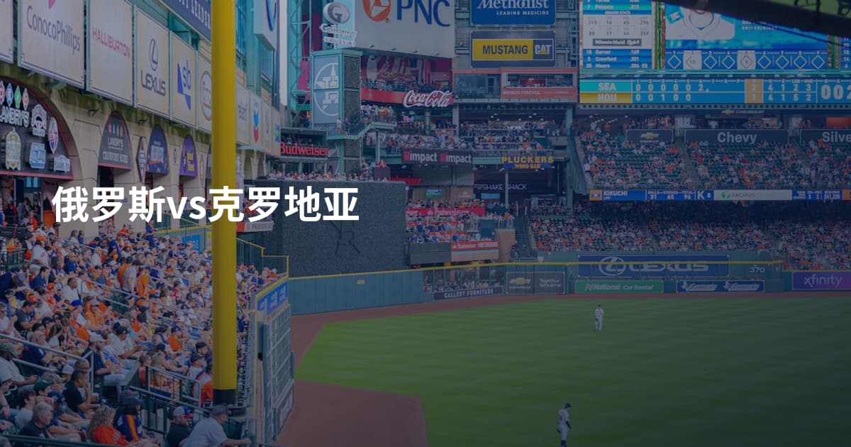俄罗斯vs克罗地亚