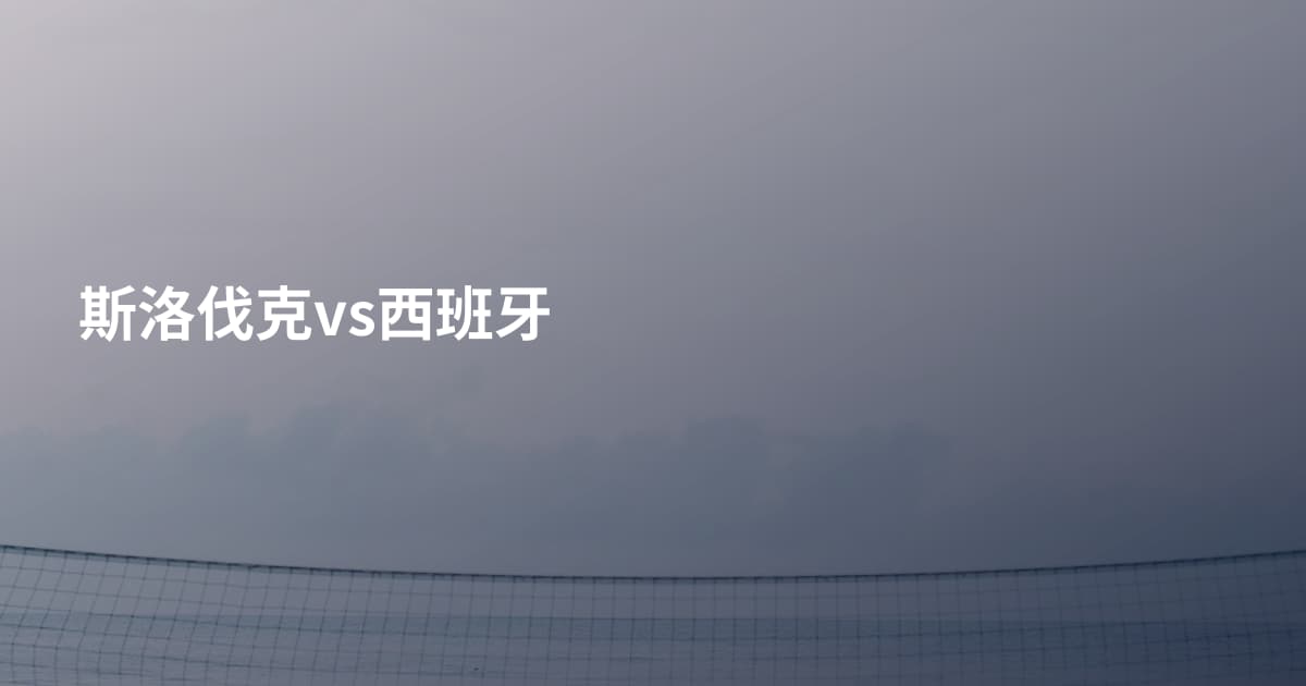 斯洛伐克vs西班牙