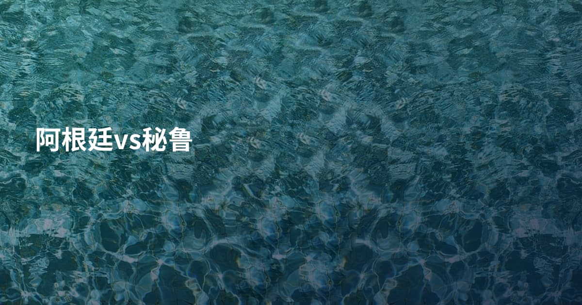 阿根廷vs秘鲁