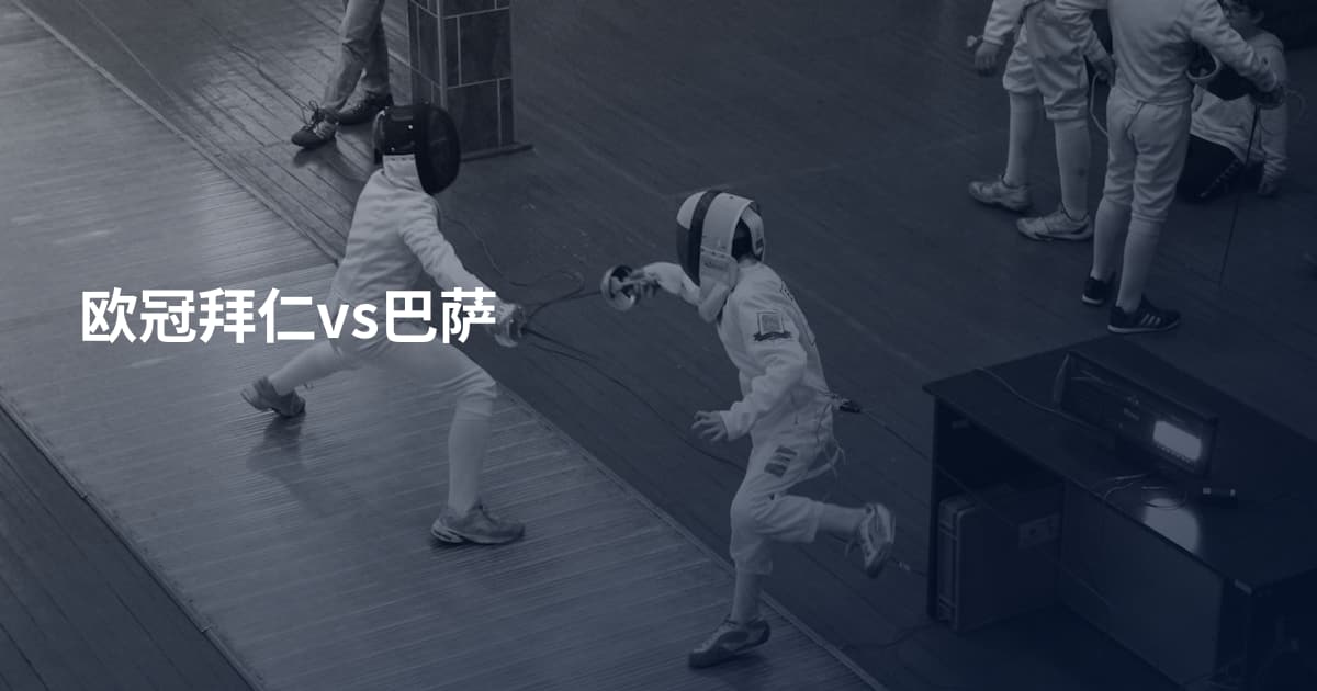 欧冠拜仁vs巴萨