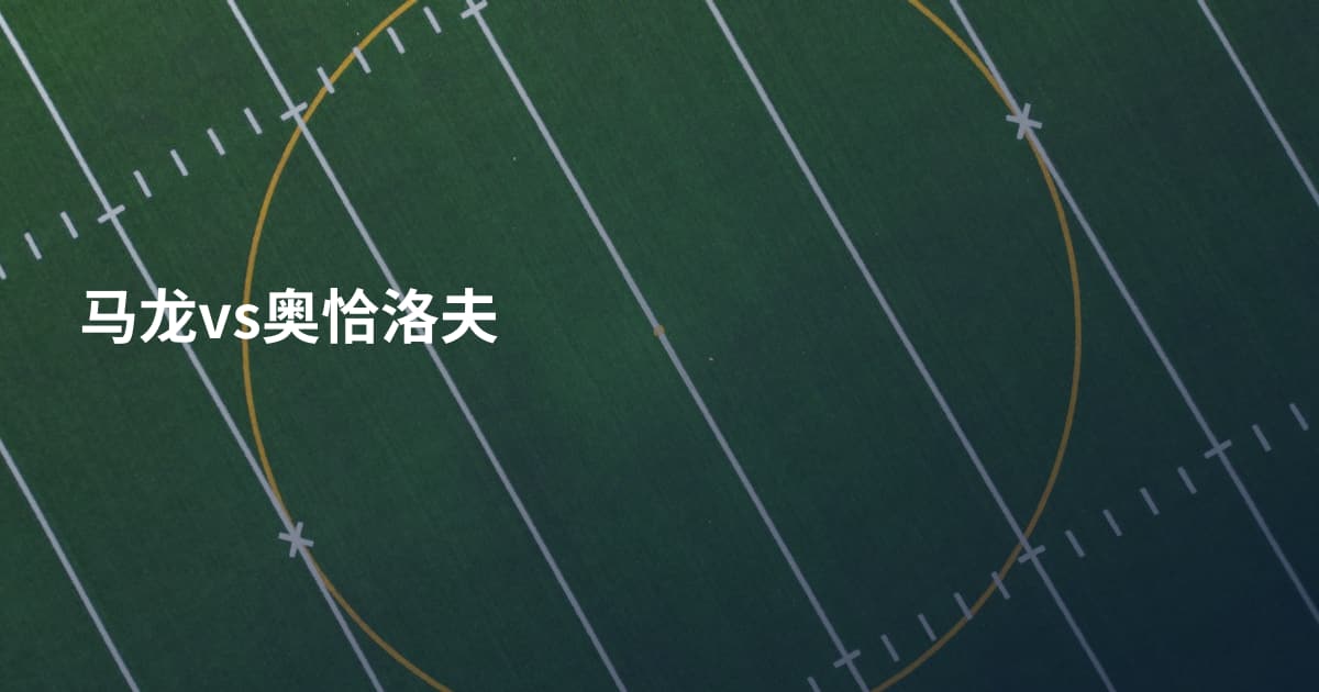 马龙vs奥恰洛夫