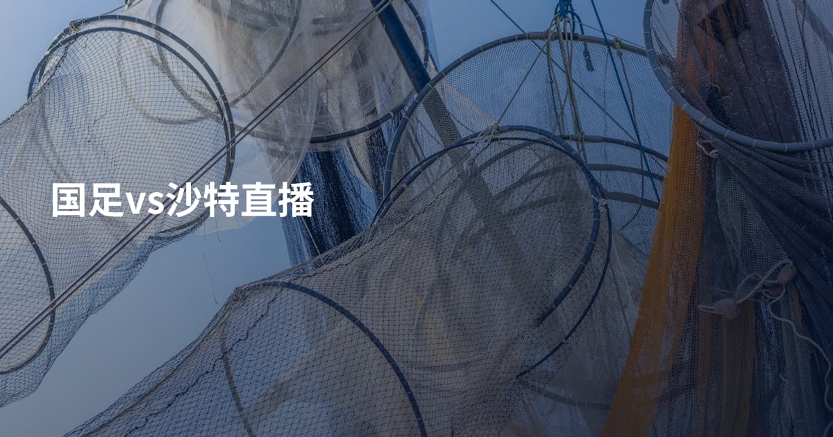 国足vs沙特直播