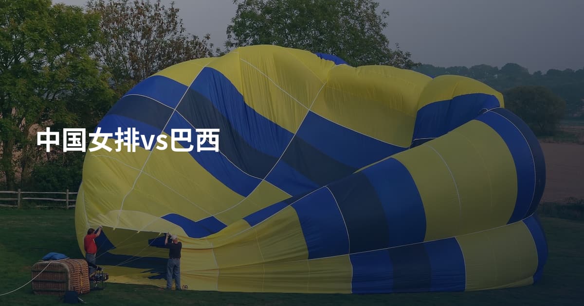 中国女排vs巴西