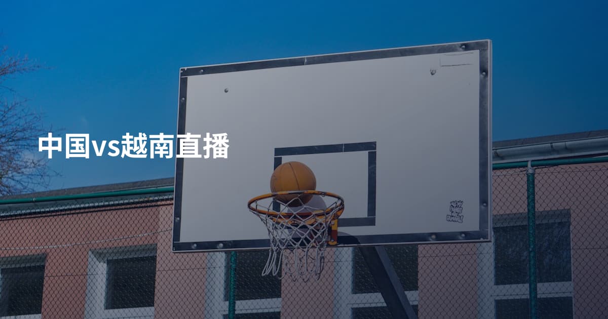 中国vs越南直播