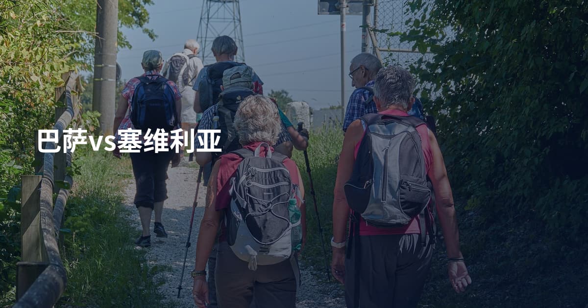巴萨vs塞维利亚