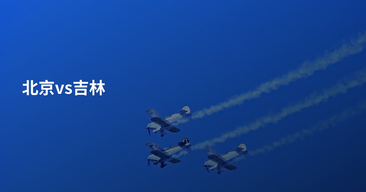 北京vs吉林