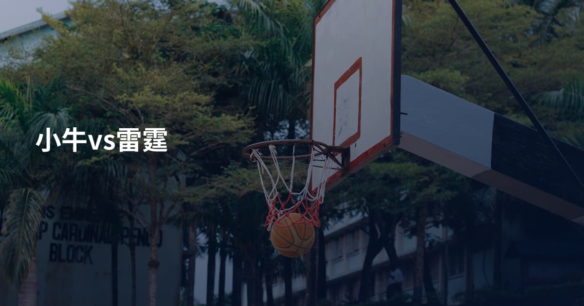 小牛vs雷霆