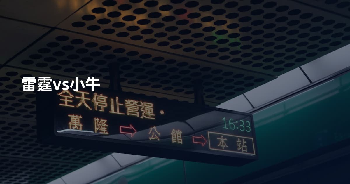 雷霆vs小牛