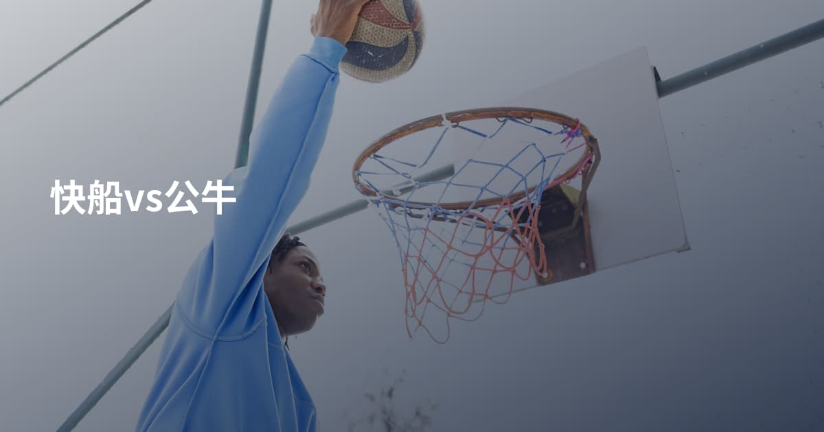 快船vs公牛