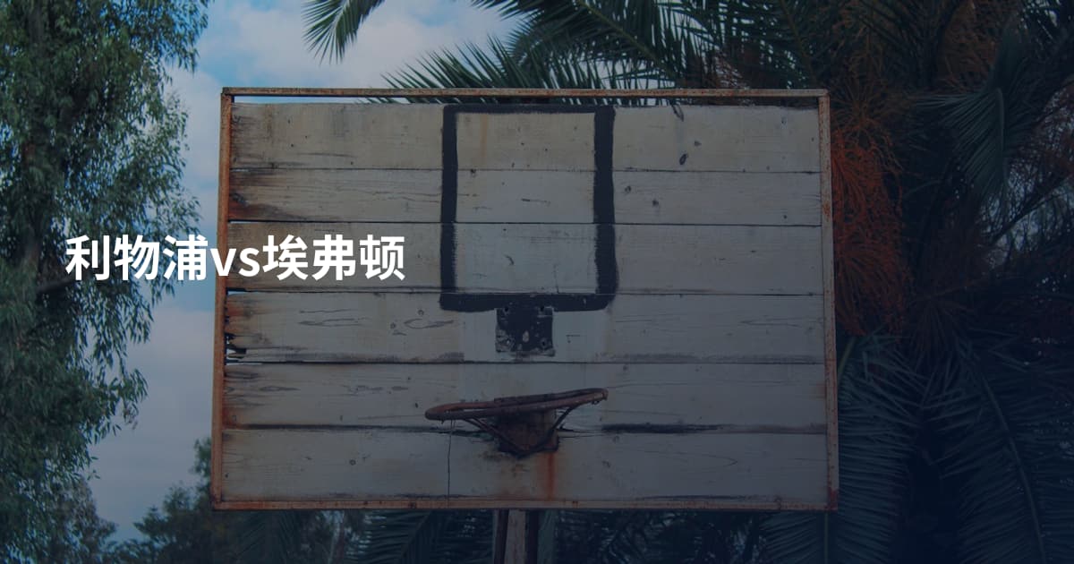 利物浦vs埃弗顿