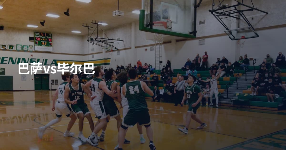 巴萨vs毕尔巴
