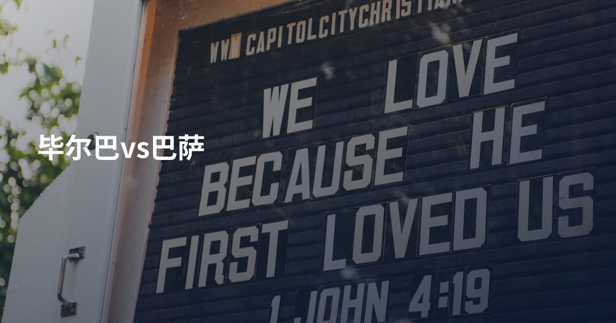 毕尔巴vs巴萨