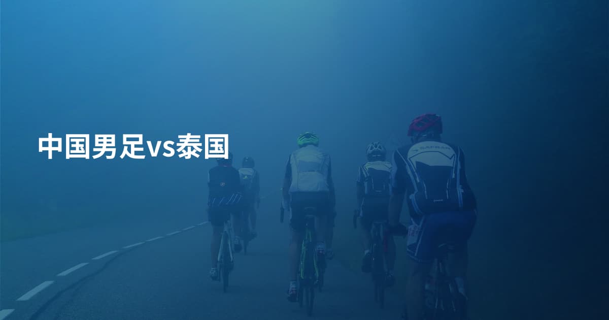 中国男足vs泰国