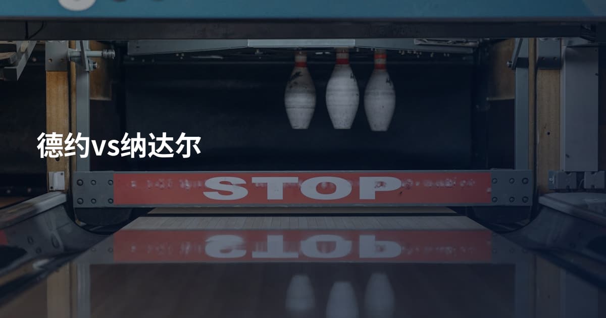 德约vs纳达尔