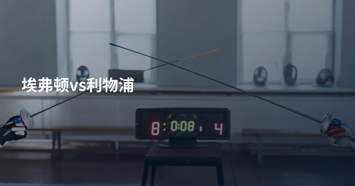 埃弗顿vs利物浦