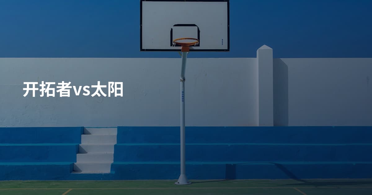 开拓者vs太阳