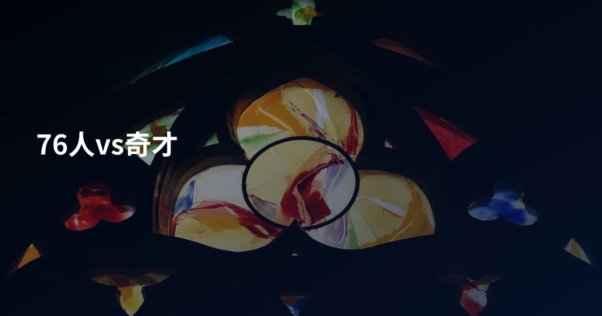 76人vs奇才