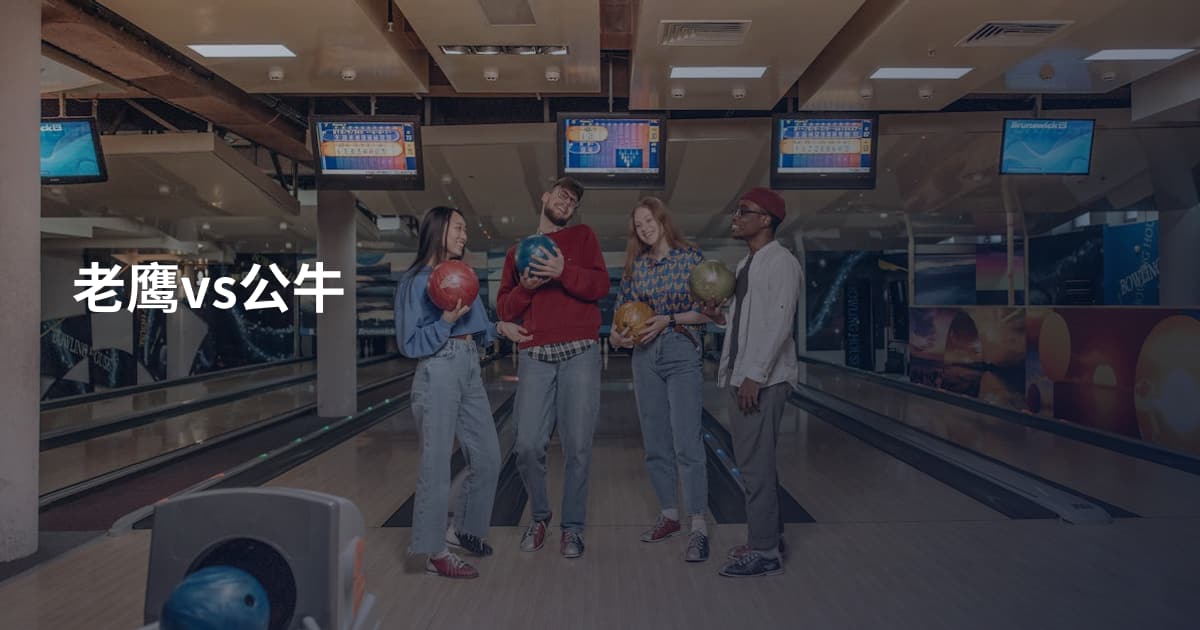 老鹰vs公牛