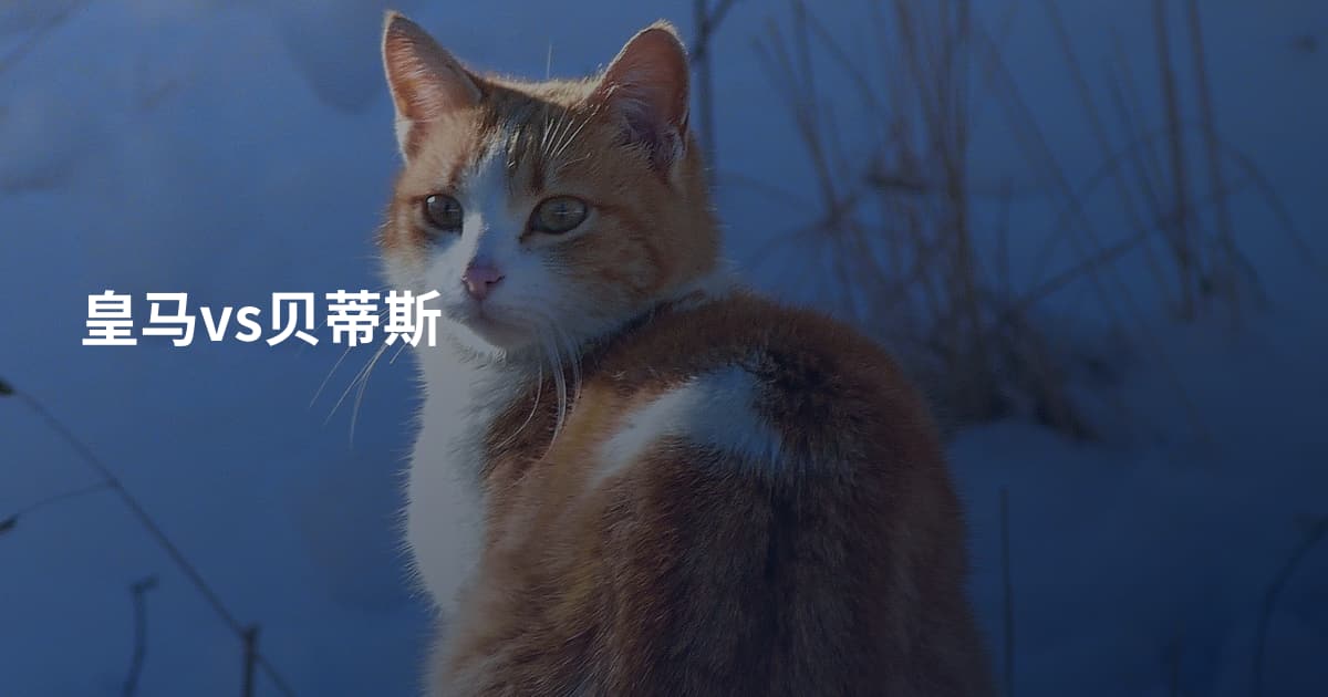 皇马vs贝蒂斯
