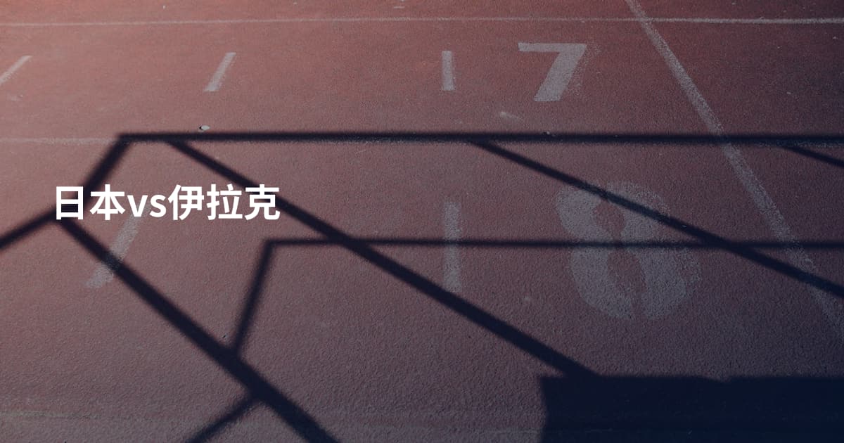 日本vs伊拉克