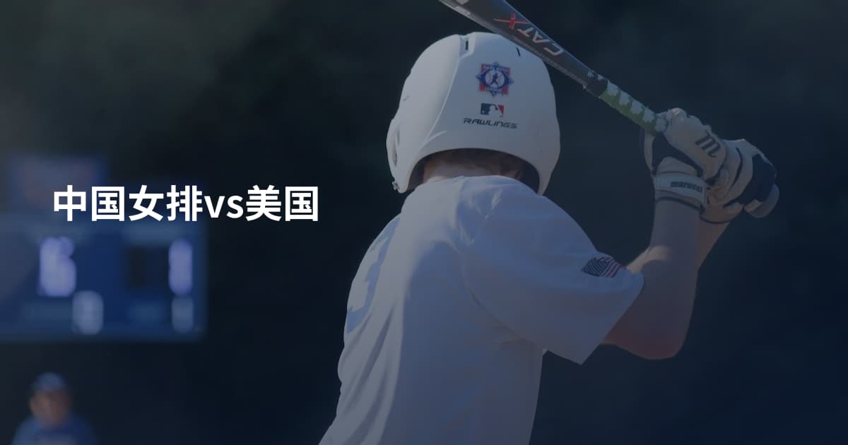 中国女排vs美国