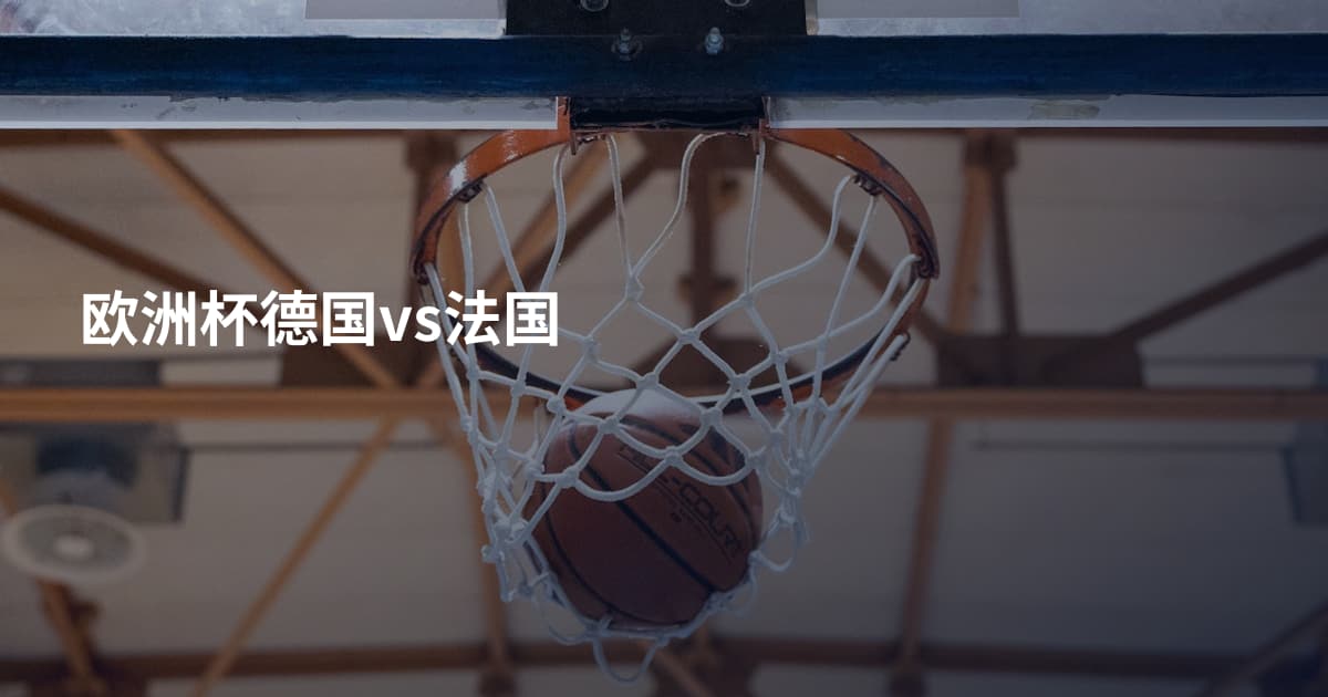 欧洲杯德国vs法国