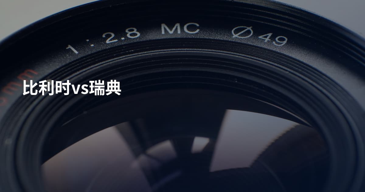 比利时vs瑞典