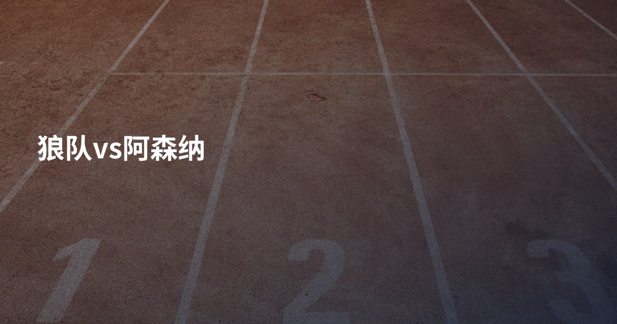 狼队vs阿森纳