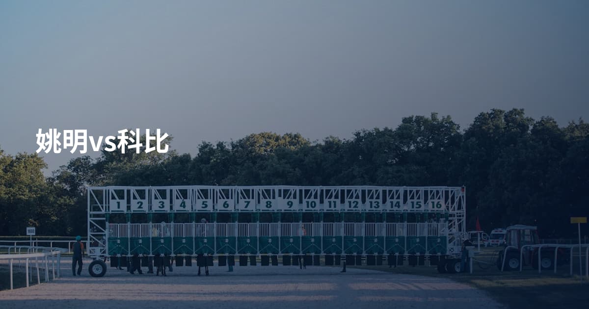 姚明vs科比