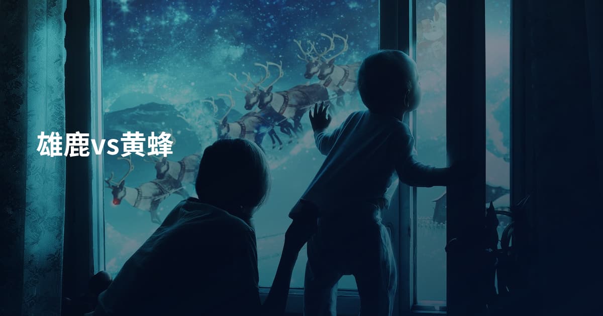 雄鹿vs黄蜂