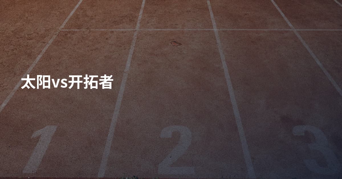 太阳vs开拓者