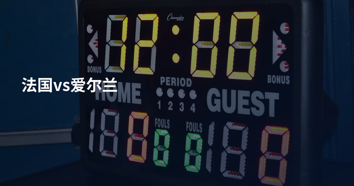 法国vs爱尔兰