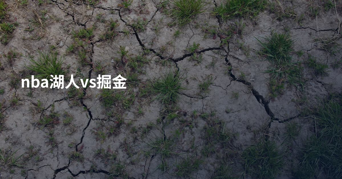 nba湖人vs掘金