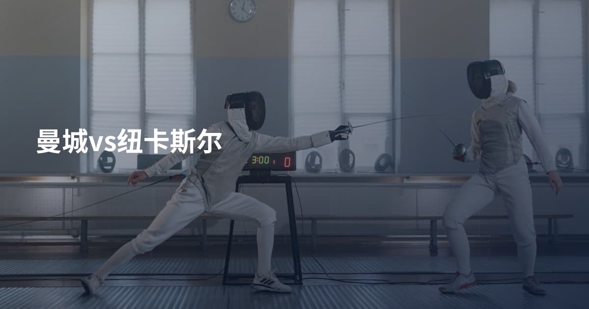 曼城vs纽卡斯尔