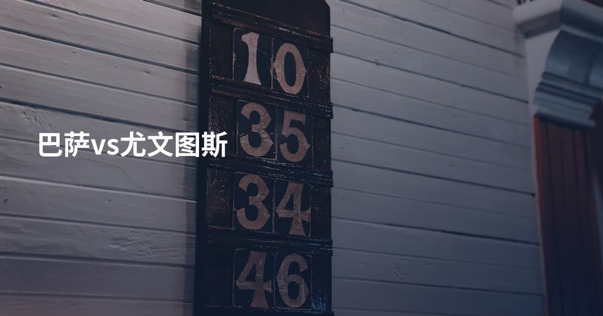 巴萨vs尤文图斯