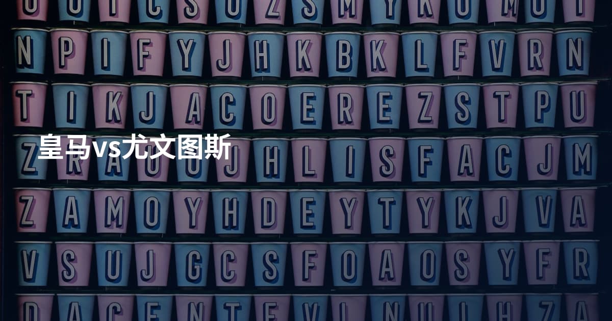 皇马vs尤文图斯