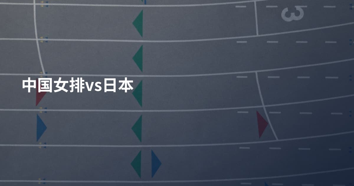 中国女排vs日本