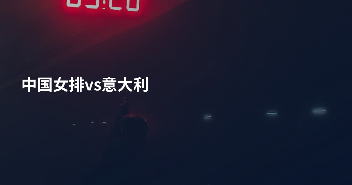 中国女排vs意大利