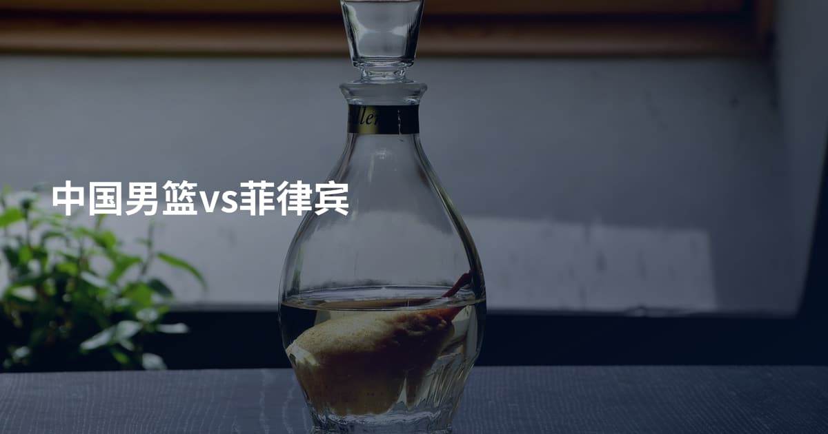 中国男篮vs菲律宾