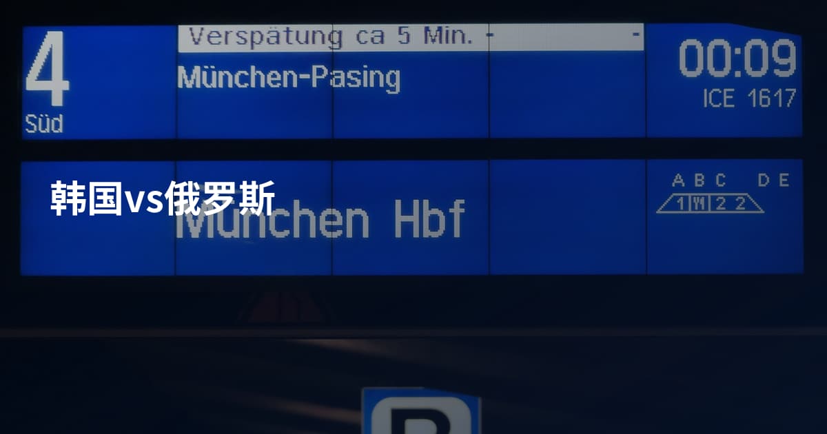 韩国vs俄罗斯