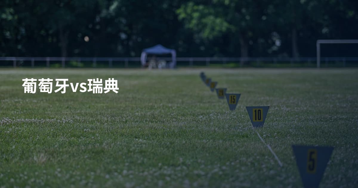 葡萄牙vs瑞典