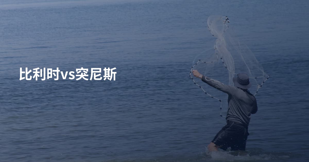 比利时vs突尼斯