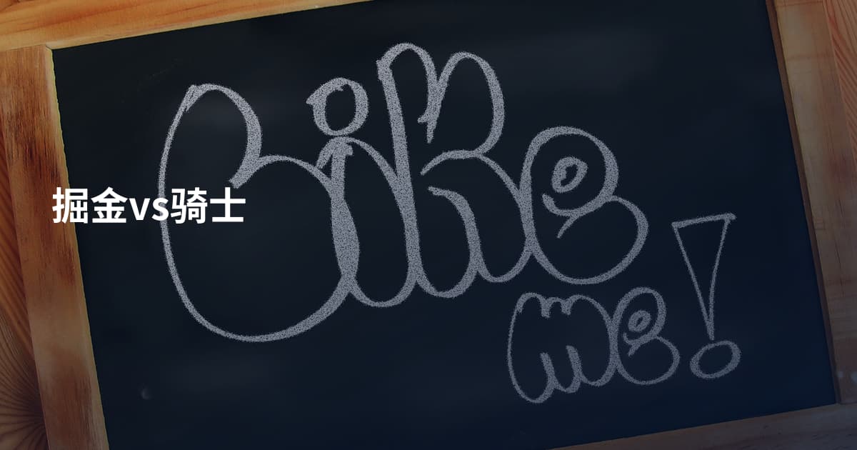 掘金vs骑士